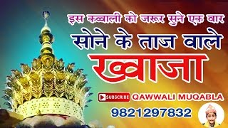 Sone Ke Taaj Wale  Khwaja Garib Nawaz Qawwali 2017  Ajmer Sharif Dargah  Qawwali Muqabla [upl. by Yssirc]