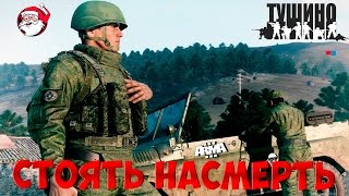 Стоять насмерть Arma 3 Тушино [upl. by Florio570]