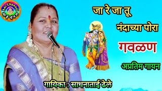 साधना ढेले Sadhana Dhele गवळणी मराठी जारे नंदाच्या पोरा gavlani marathi gavlan गवळण radu nako [upl. by Noslrac116]