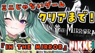 【NIKKE 】昨日の余韻がきついけど「IN THE MIRROR」クリアまでいく❕️amp日課❕️完全初見🔰勝利の女神：NIKKE💚244 PR 【新人VtuberVBOX】 [upl. by Rodolphe]