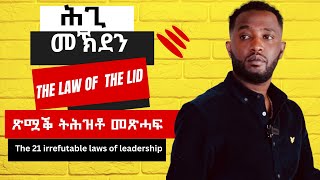 ጽሟቕ ትሕዝቶ መጽሓፍ quotThe 21 irrefutable laws of leadershipquot 21 ዘይሰዓሩ ሕግታት መሪሕነት ምዕራፍ 1 [upl. by Heger]