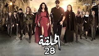 مسلسل الهيبة الجزء 3 موسم الحصاد  الحلقة 28 [upl. by Ayerdna]