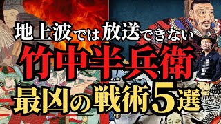 【恐るべき戦術】天才軍師、竹中半兵衛の軍略５選！秀吉を天下に導いた作戦の数々！歴史解説 [upl. by Ylellan]