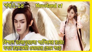 PART114Novoland castle in the sky explain in Banglacdrama explain in Bangla juhimahi [upl. by Stannwood]