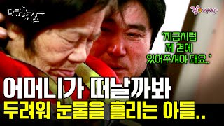 다큐공감 30년간 지극정성으로 치매 어머니를 모신 아들의 가슴 절절한 사모곡 이런 가족의 가장 아름다운 순간을 남기려 한다ㅣKBS 20160423 [upl. by Buehler]