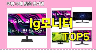 lg모니터 추천ㅣ쿠팡 구매 많은 인기템 lg모니터 BEST 5 추천해드립니다 [upl. by Aik]