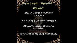 Thirumanthiram 9Tamilarusuvai [upl. by Sanfo]