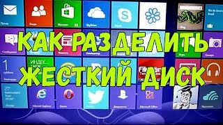 Как разделить жесткий диск на Windows [upl. by Enaujed]