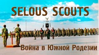 VOENRUK  Скауты Селуса Selous Scouts Война в Южной Родезии Rhodesian Bush War [upl. by Niatsirk]