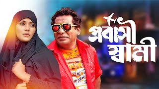 Probashi Shami  প্রবাসী স্বামী  Mosharraf Karim mahi  New Natok 2024  Video Tube [upl. by Lindsy]