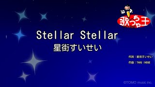 【カラオケ】Stellar Stellar  星街すいせい [upl. by Ambrosine]