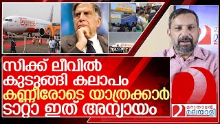 ടാറ്റാ ഞങ്ങളോട് ഇങ്ങനെ ചെയ്യരുതായിരുന്നു l Over 80 Air India Express Flights Cancelled [upl. by Sirrot]