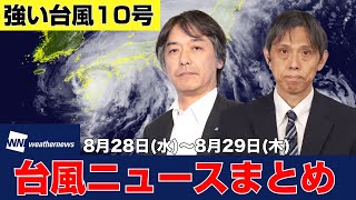 【台風10号ニュース】強い勢力の台風10号サンサン（2024年8月28日〜8月29日 まとめ） 台風 大雨 [upl. by Mccallum772]