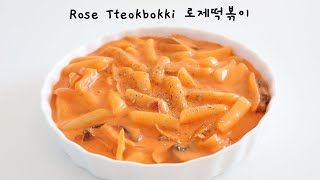 ROSE TTEOKBOKKI 로제떡볶이  KOREAN RICE CAKE WITH CREAMY TOMATO SAUCE [upl. by Hump]