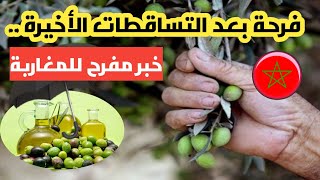 بعد الإرتفاع المهول لأثمنة زيت الزيتون بالمغرب [upl. by Toolis]