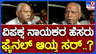 BS Yediyurappa  ನಾಳೆಯೇ ಅಧಿವೇಶನದಲ್ಲಿ ವಿಪಕ್ಷ ನಾಯಕರ ಹೆಸರು ಫೈನಲ್ ಆಗುತ್ತಾ ಸರ್  TV9B [upl. by Atival176]