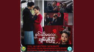 Hnin Si Ma Lay Chit Pone Pyin [upl. by Duston]