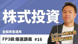 FP3級爆速講義 16 PER？ROE？暗記嫌いでも株式投資を一発理解できる魔法の覚え方（金融） [upl. by Adnac174]