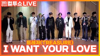 LIVE 트레저TREASURE  I WANT YOUR LOVE  두시탈출 컬투쇼 [upl. by Vtehsta]