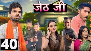 Jeth Ji part 40 Bihari Upadhyay bundeli short film [upl. by Lucilla]