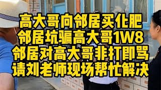 大哥买化肥被骗18万，看刘律师怎么处理恶霸商人！ [upl. by Arodnahs]