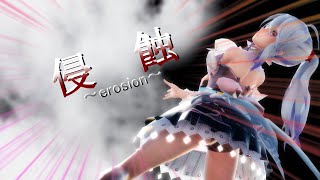 【MMD】侵蝕 ～erosion～ by 弱音ハク mmd erosion 侵蝕 haku yowane [upl. by Verner589]