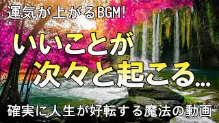 ✨超強運【運気が上がる音楽】 いいことが次々と起こる  聴くだけであなたに「すごいこと」「奇跡」が起きる。確実に人生が好転する特に金運 恋愛運魔法の動画。 [upl. by Aneeras]