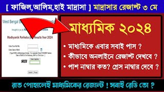 🔥মাধ্যমিকে সবাই পাস  মাদ্রাসার রেজাল্ট কবে  পাস নাম্বার থেকে কম পেলেও পাস [upl. by Alabaster]