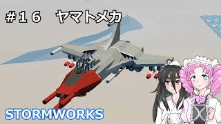 【Stormworks】昔作ったメカ集（ヤマト系）【戦闘機】 [upl. by Tenrag]