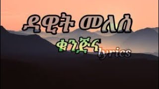 dawit melese kunjina ዳዊት መለሰ ቁንጅና music lyrics [upl. by Aiek]