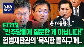 정청래 질책한 헌법재판관 quot합의 안 되면 국회는 아무 것도 안 합니까quot일하지 말라는 건가 날카로운 일침에 현장영상  SBS [upl. by Granoff]