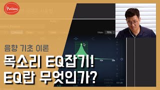 음향실습 목소리 EQ잡는법 EQ란 무엇인가 EQ사용법과 주의사항 EQ 파라메트릭 GEQ EQ사용법 [upl. by Inele938]