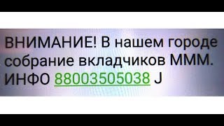 Мавр Помер Но Дело Его Живет ВНИМАНИЕ В Нашем Городе Собрание Вкладчиков МММ Ищем Влошенцев [upl. by Lupiv381]