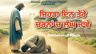 Worship Song ਜਿਹੜਾ ਦਿਨ ਤੇਰੇ ਚਰਨਾਂ ਚ ਲੰਘ ਜਾਵੇ  Bakhsheesh Masih  Jeewan Jyoti Prayer Tower FARIDKOT [upl. by Spark]