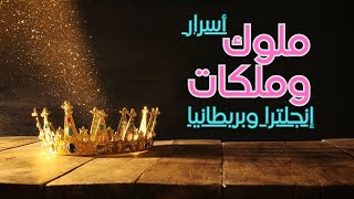 أسرار ملوك وملكات إنجلترا وبريطانيا [upl. by Dahlia]