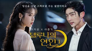 이준기X이지은IU 🌗델루나의 연인  EP1  델루나에 오신 걸 환영합니다  📺고화질2160p 권장  가상드라마Eng sub [upl. by April]