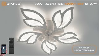 FAN ASTRA ICE 100W18W 5F APP Сборка светодиодная люстра от Estares 2024 [upl. by Sakram544]