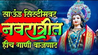 New Devi Song Dj Remix Nonstop  Ambabai Dj Song  Navratri special Dj Song  Amababaichi gani 2024 [upl. by Mahsih]