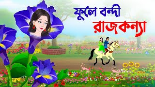 ফুলে বন্দী রাজকন্যা  Bengali Fairy Tales Cartoon  Bangla Rupkothar Golpo  Story Bird New কাটুন [upl. by Tocs576]