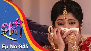 Ranee  Full Ep 945  21st June 2018  Odia Serial  TarangTV [upl. by Mireille389]