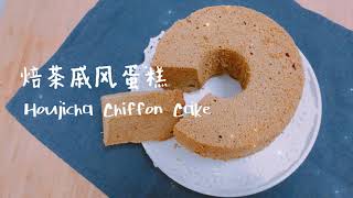 Hojicha Chiffon Cake Recipe ほうじ茶 焙茶戚风蛋糕 [upl. by Yuri942]