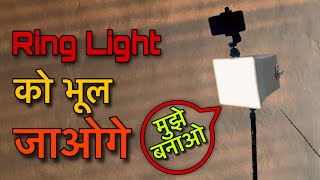 Ring Light का बाप है ये Jugaad  Replace Your Ring Light [upl. by Bruno]