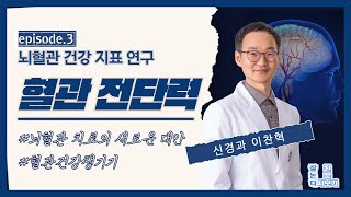 잘논다 내 뇌혈관은 과연 건강할까 뇌혈관건강지표 뇌동맥류 전단력 [upl. by Attekram531]