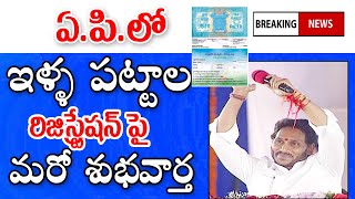 పిల్ల పట్టాల రిజిస్ట్రేషన్ పై మరో శుభవార్త చెప్పిన ప్రభుత్వం good news for house sites holders in AP [upl. by Naryb]