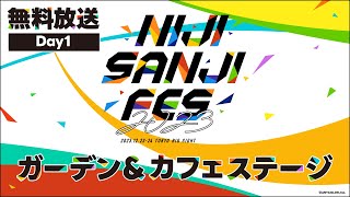 ガーデン＆カフェステージ Day1公式放送【にじフェス2023Day1】 [upl. by Akehs]