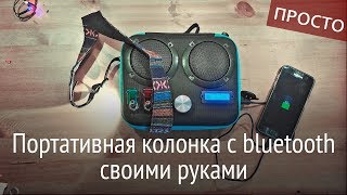 Портативная bluetooth колонка своими руками С батареей на 30ч подсветкой и usb розетками DIY [upl. by Ransom]