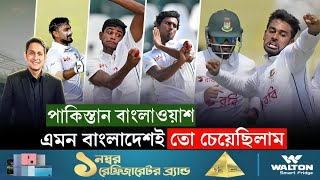 এমন বাংলাদেশই চেয়েছিলাম পাকিস্তান বাংলাওয়াশ  On Field 2024 [upl. by Shell148]