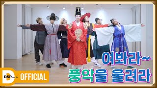 Special 여봐라 풍악을 울려라🎶  2021 추석 랜덤 플레이 댄스  미래소년 MIRAE [upl. by Ronald]