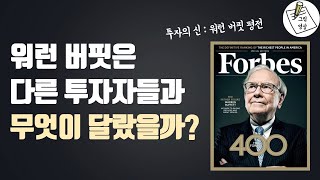 버핏은 어떻게100조원대 자산가가 될 수 있었을까요ㅣ투자의 신  워런 버핏 평전​ㅣ그림영상ㅣ2021 [upl. by Letniuq458]