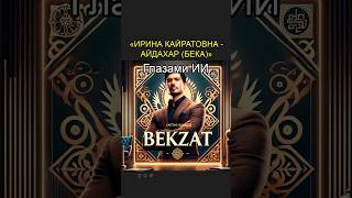 Ирина Кайратовна  Айдахар Бека  Глазами Нейросети [upl. by Benisch]